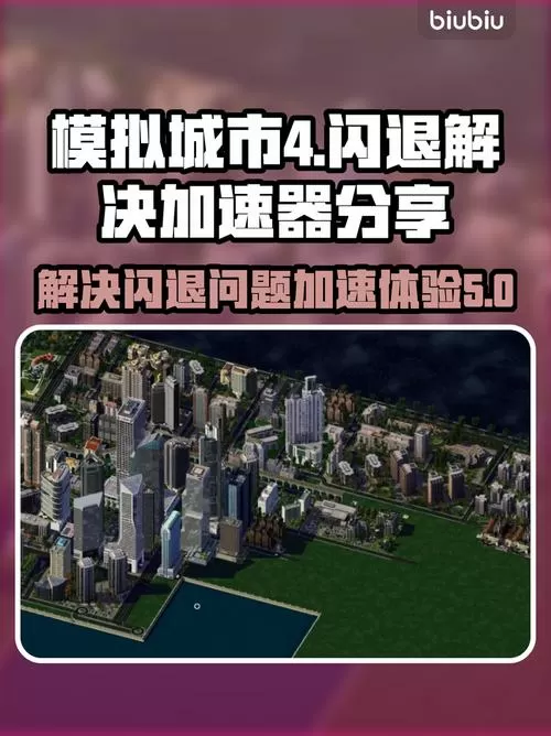 模拟城市4怎么闪退