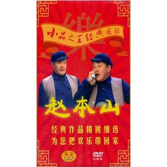 赵本山专辑小品