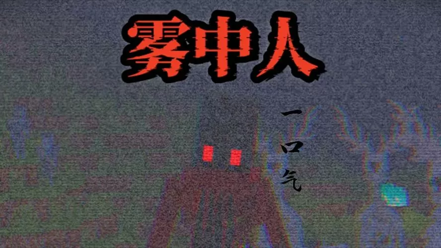 雾中人生存100天一口气看完