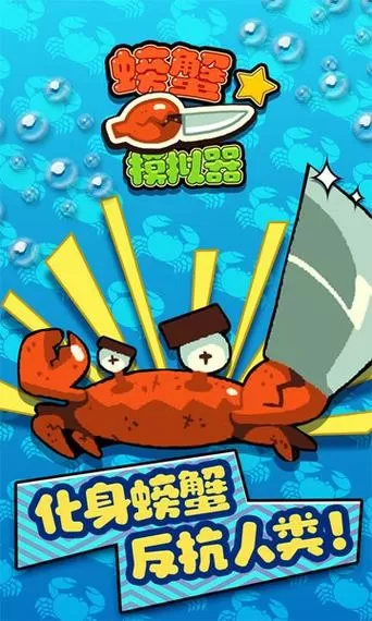 螃蟹模拟器下载安装