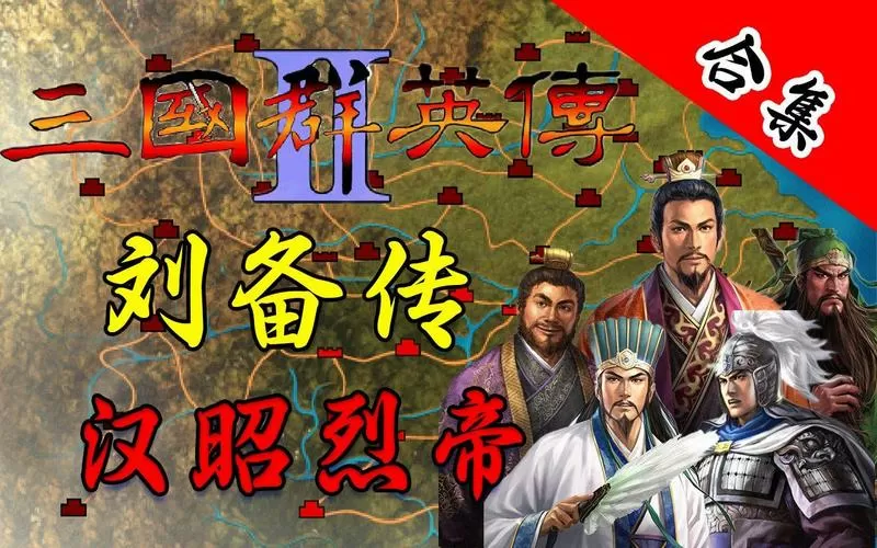 三国群英传刘备传安卓