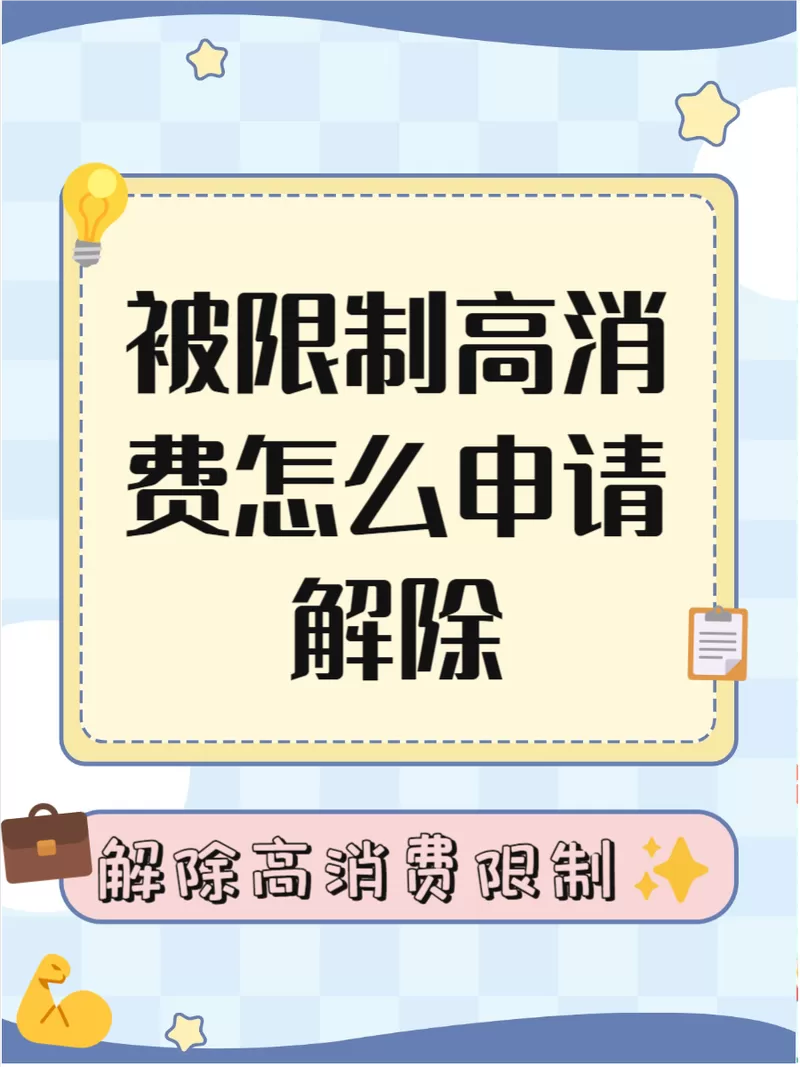 怎么向法院申请解除限制消费