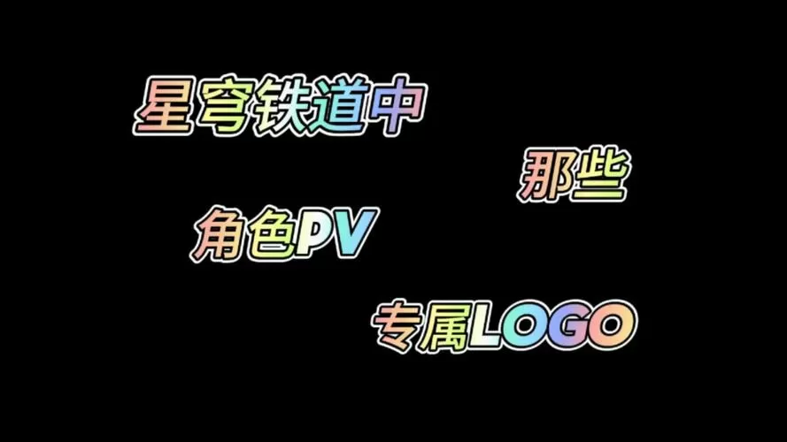 植物大战僵尸星穹铁道版