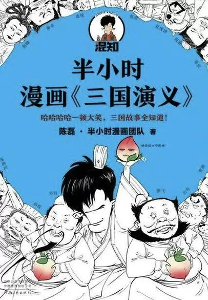半小时漫画三国