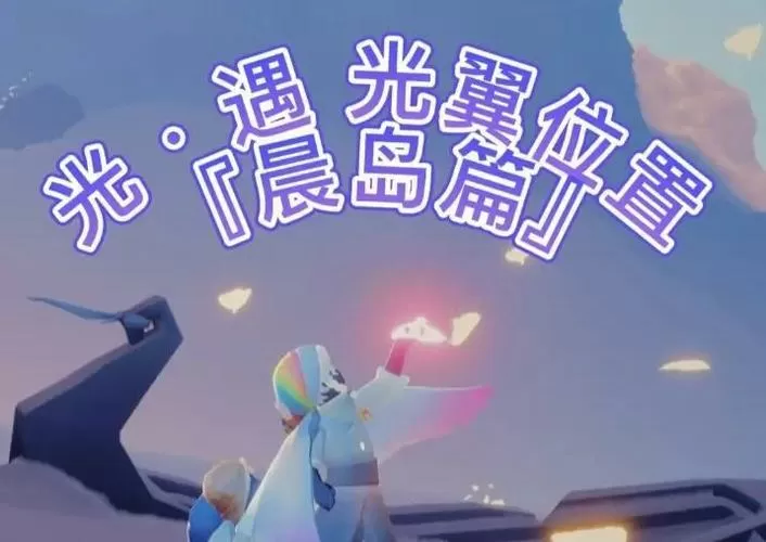 光遇晨岛100%怎么解锁