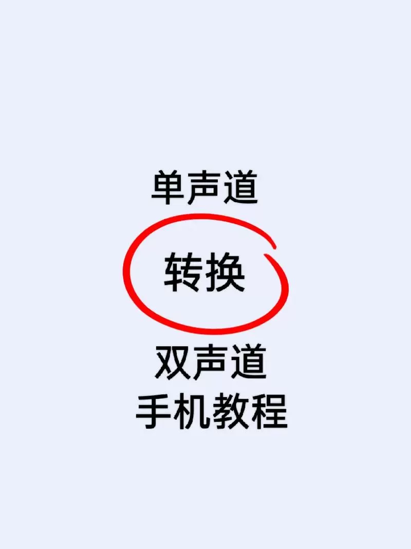 怎么把单声道音频改成双声道