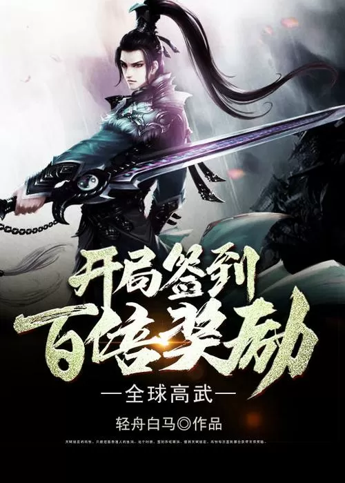 开局签到百倍奖励