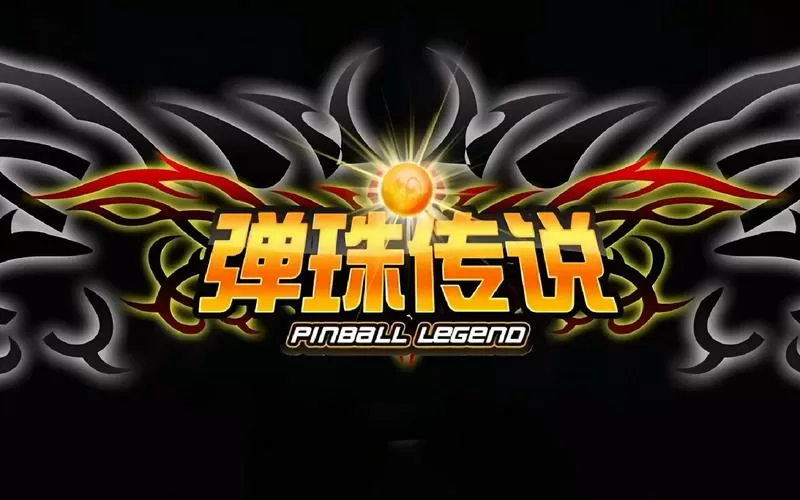 弹珠游戏破解版