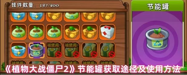 植物大战僵尸2节能罐什么用
