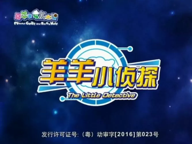 喜羊羊与灰太狼之羊羊小侦探