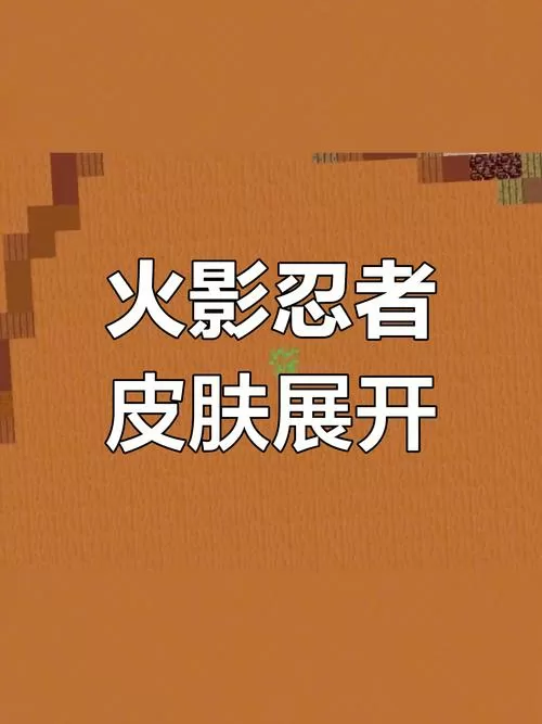 mc火影皮肤展开图