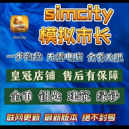 模拟城市无限金币绿钞下载