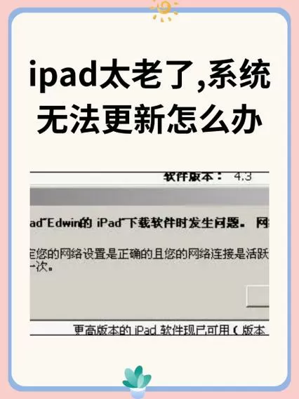 ipad系统太老更新不了怎么办