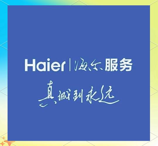 海尔全国联保电话号码