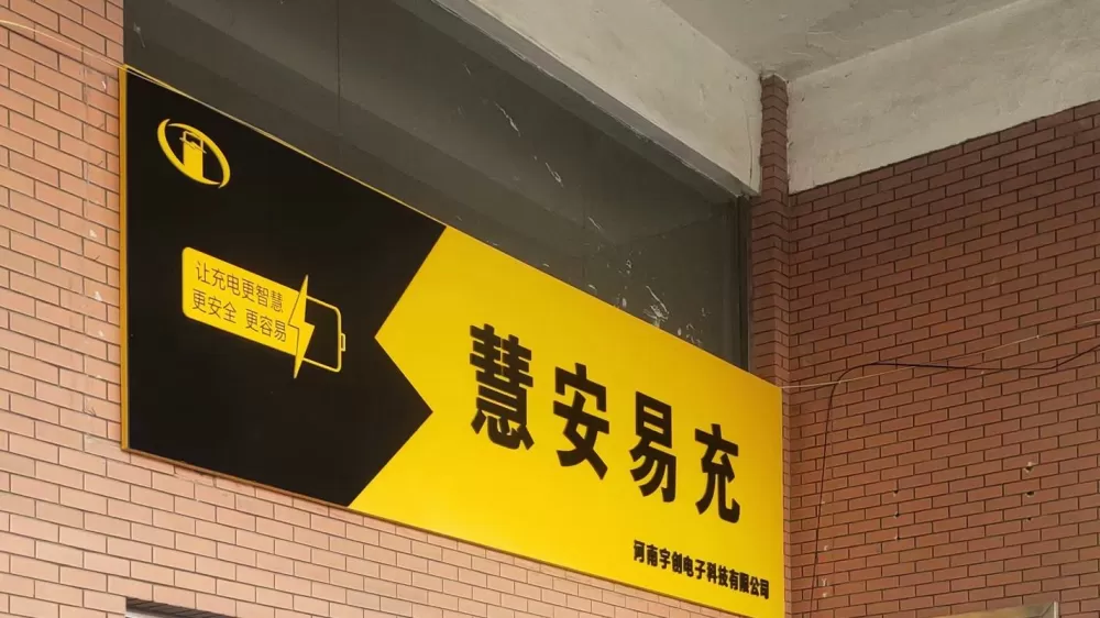 智慧易充