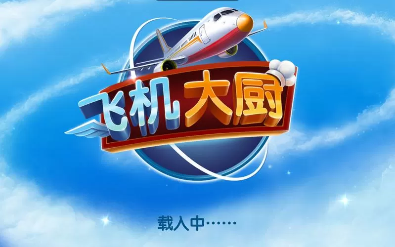 飞机大厨内购破解免更新