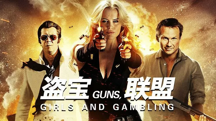 盗宝联盟无删减 下载