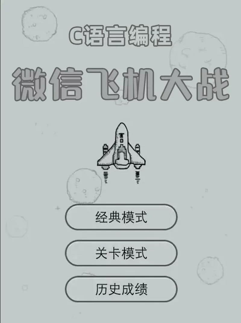 微信飞机大战游戏哪去了