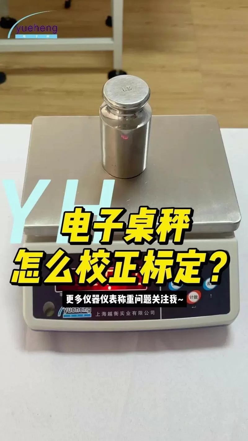电子称怎么校正