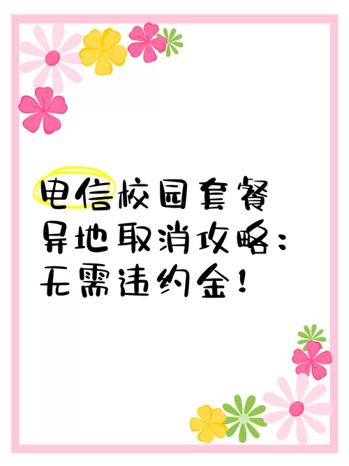 电信校园闪讯套餐怎么取消