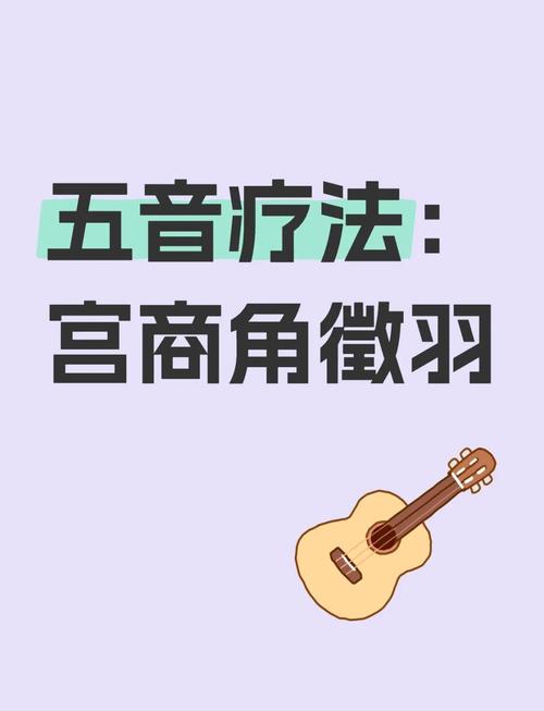 宫角商羽徽五音