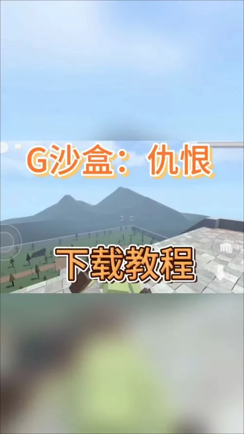 g沙盒仇恨ios如何下载
