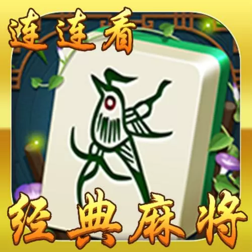 麻将连连看对对碰