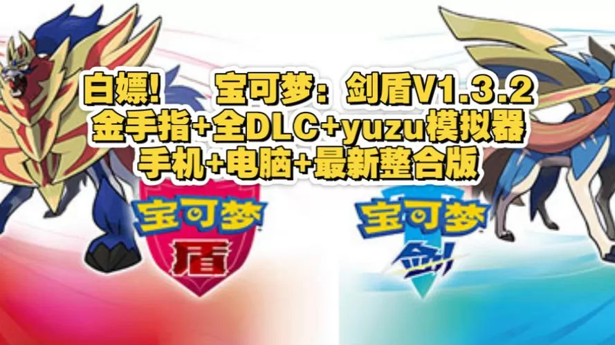 宝可梦剑盾1.3.2金手指
