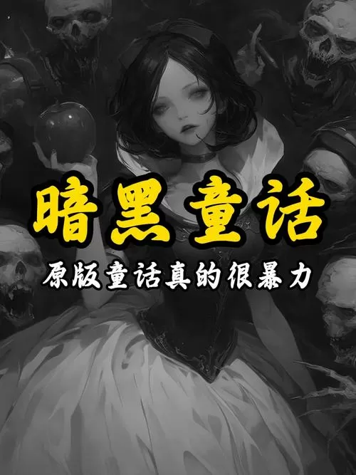 格林童话暗黑原版