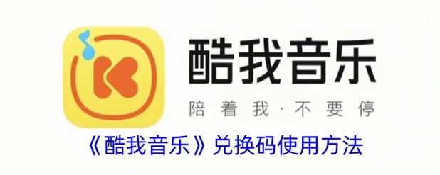 酷我音乐会员兑换码怎么用