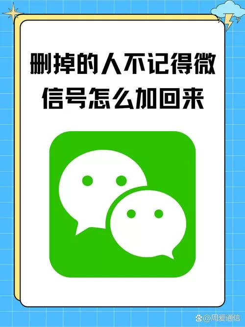 删掉的人不记得微信号了