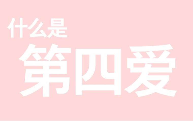 什么是第四爱