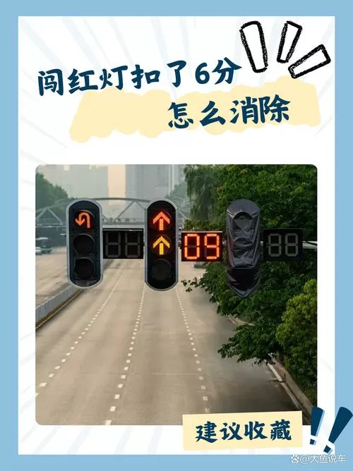 闯红灯6分怎么恢复