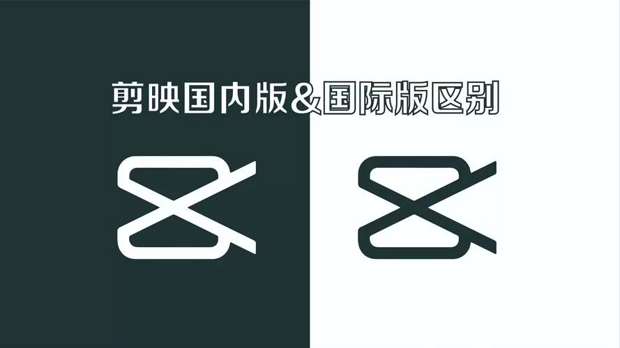 剪映国际版跟国版区别