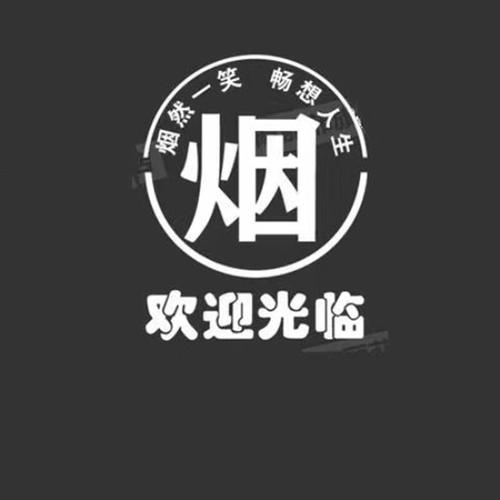 买烟