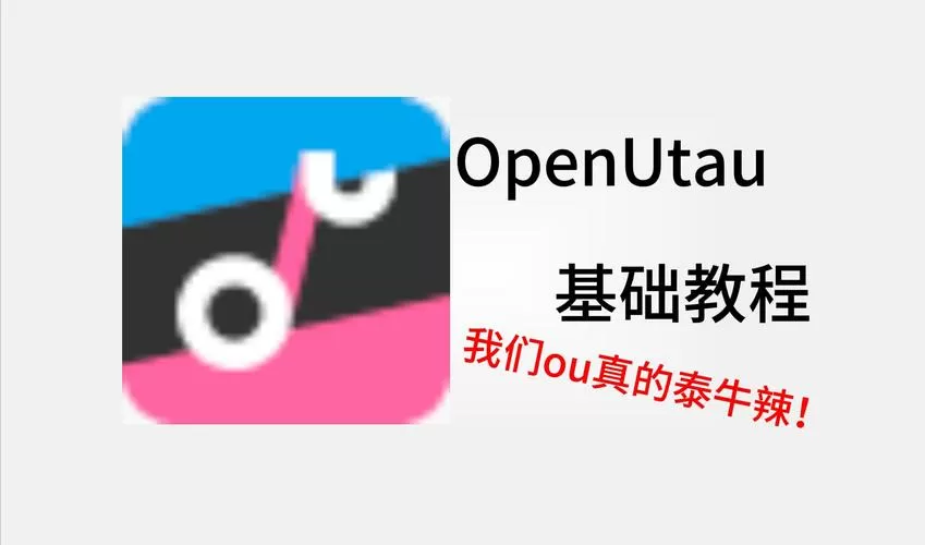 utau教程