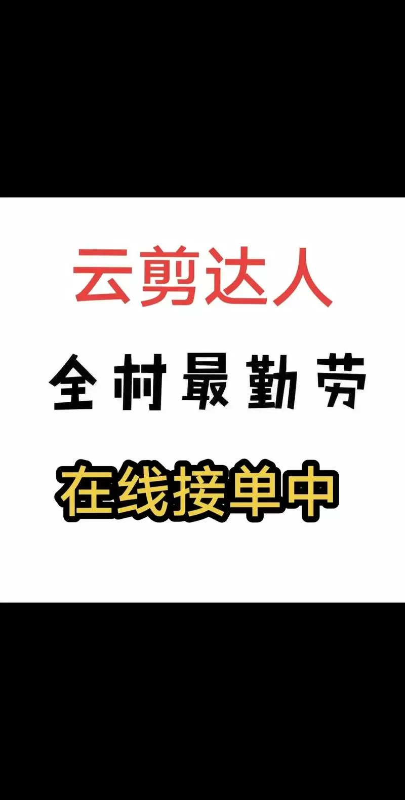 云剪达人接单平台