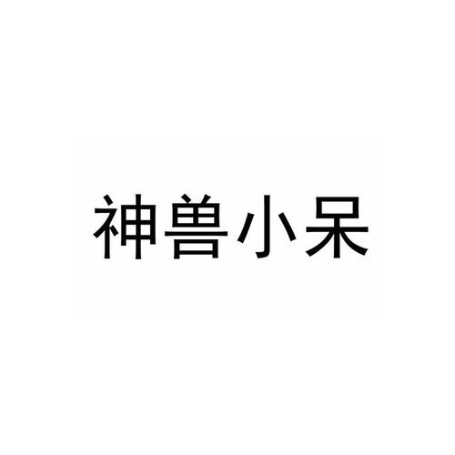神兽小呆