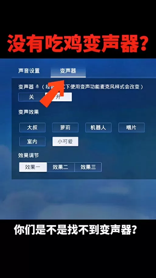 手机版和平精英怎么用变声器