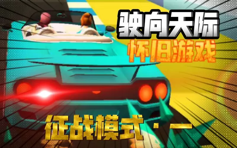 驶向天际内置菜单mod