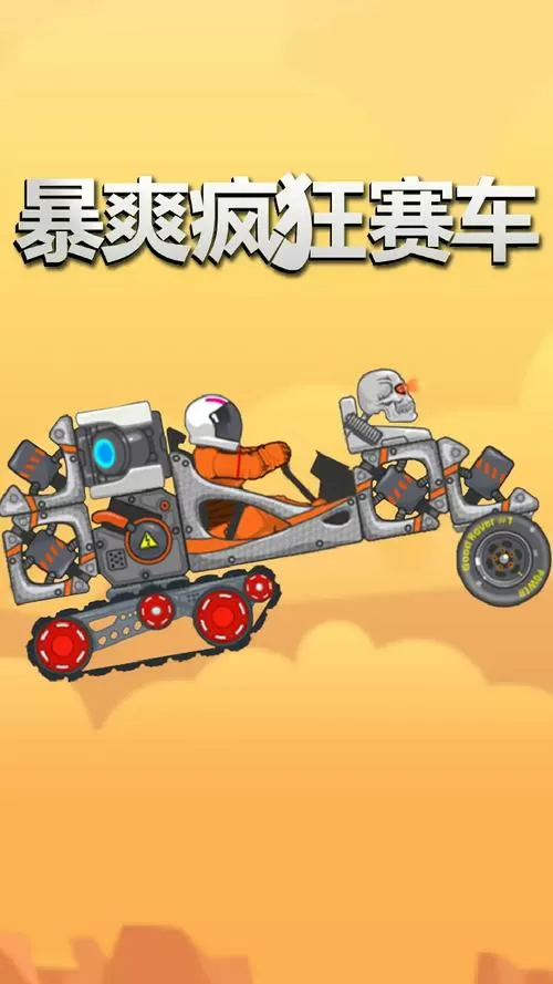 疯狂玩具车内置菜单版