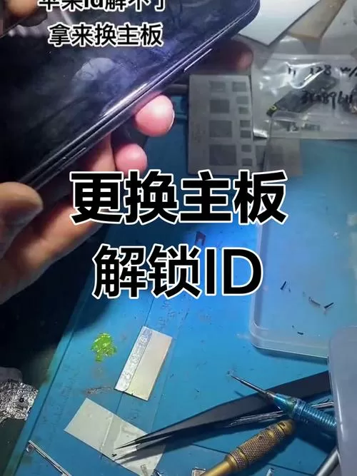 苹果手机有id换主板能解决吗