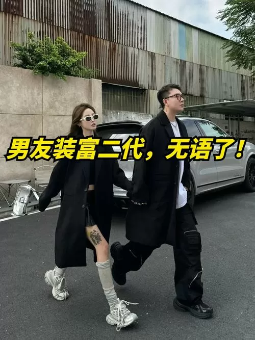 男友装成富二代