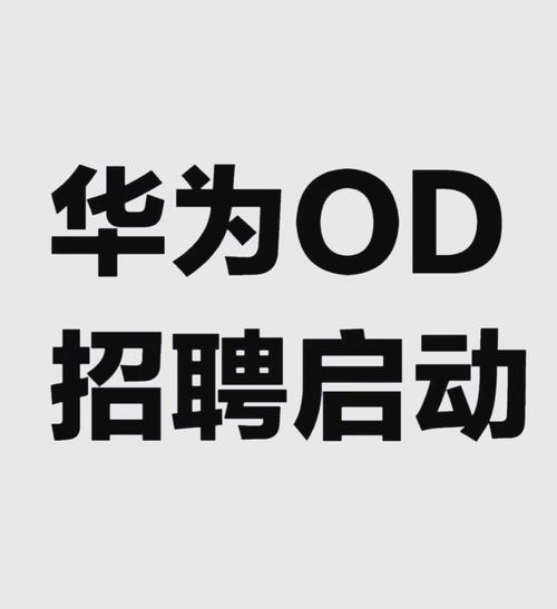 华为招聘