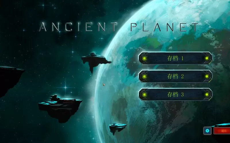 远古行星中文版攻略
