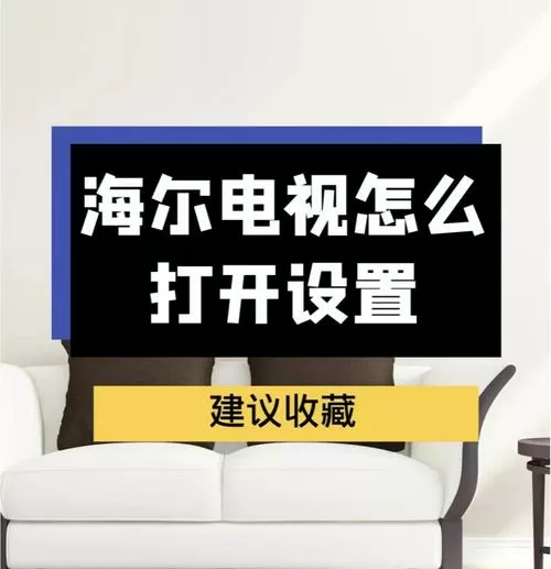 海尔电视机怎么打开电视频道