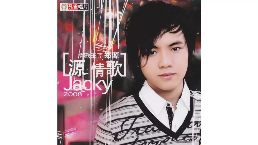 郑源的歌曲全部