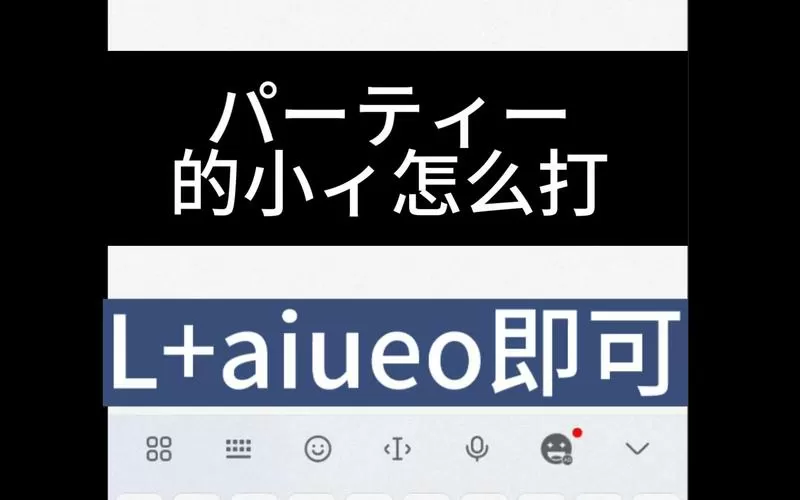 日语小写怎么打出来