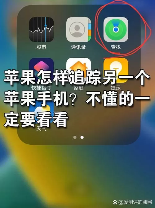 苹果手机查找怎么添加另一部手机
