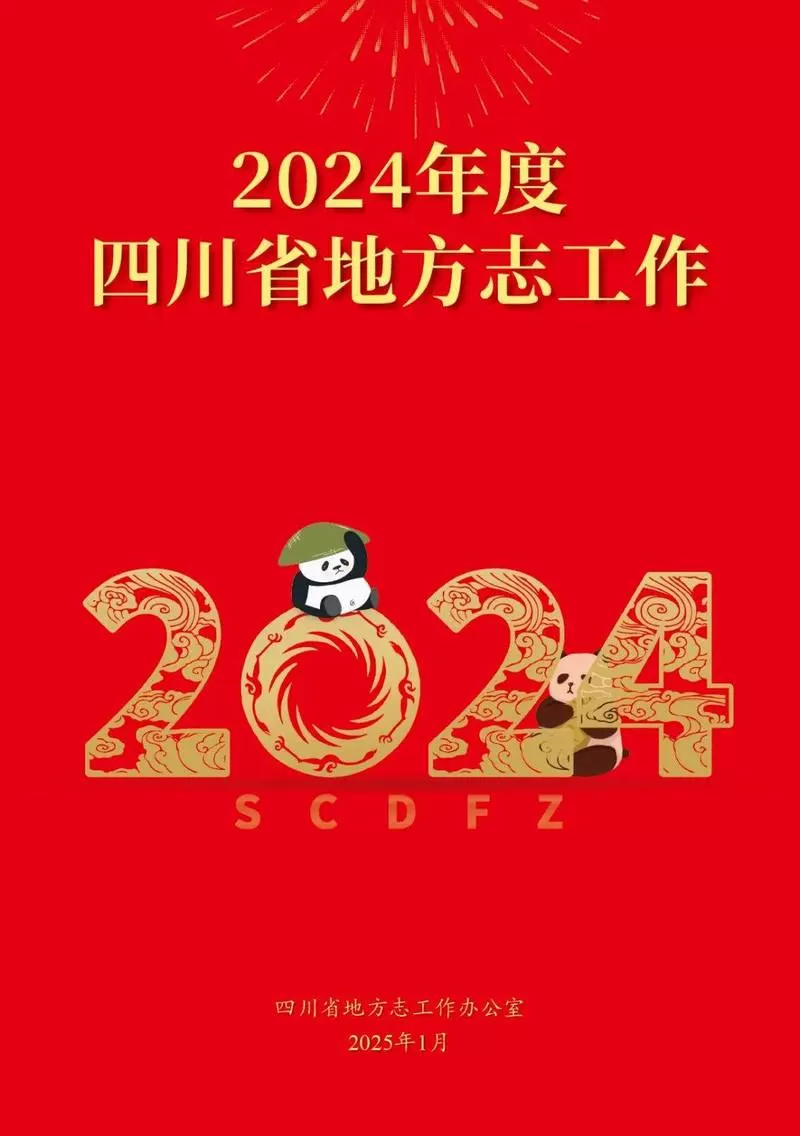 四川省2024